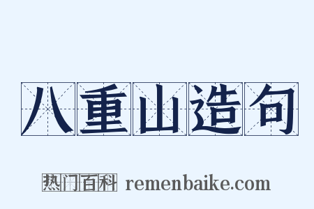 八重山造句是什么意思的图片